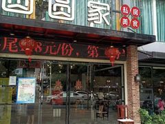 -圆圆家私房美食(民权路店)