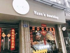 -元氏钵仔糕(北京路店)