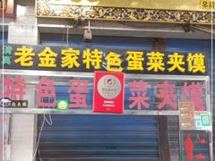 门面-老金家蛋菜夹馍(西安总店)