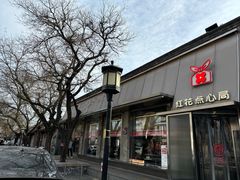 -红花点心局(护国寺店)