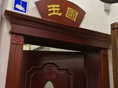 门面-玉华台饭庄(裕中西里小区店)