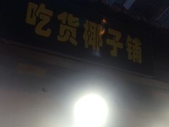 门面-志龙皇冠吃货椰子铺