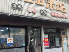 -王明玉三村米线(弘基广场店)