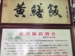 -东兴黄鳝饭店(江洲店)