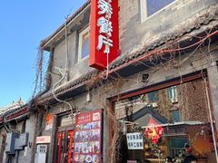 -景秀餐厅(南锣鼓巷店)