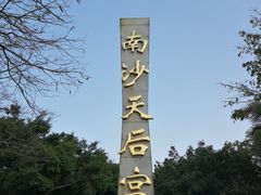-南沙天后宫景区