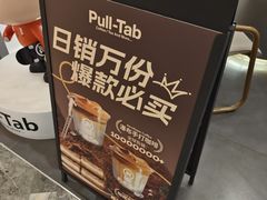 -Pull-Tab拉环咖啡(杭州市上城区来福士中心店)