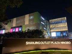 -宁波杉井奥特莱斯广场