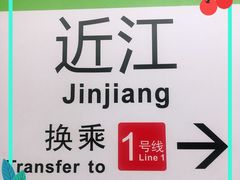 -近江(地铁站)