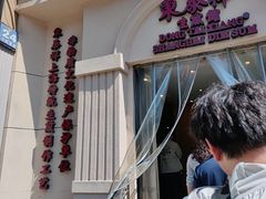 -东泰祥生煎馆(重庆北路店)