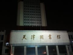 -天津图书馆(复康路馆)