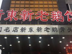 门面-新东新.融合菜