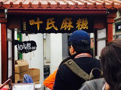门面-叶氏麻糍(鼓浪屿店)