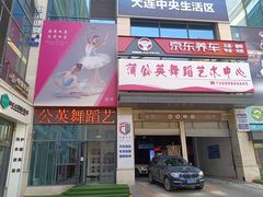 -蒲公英舞蹈艺术中心(解放路校区)