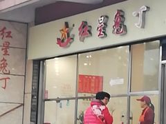 门面-红星兔丁(武侯祠店)