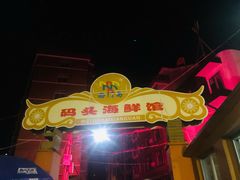 -西门岛码头海鲜馆