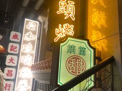 门面-大鸽饭(北京路店)