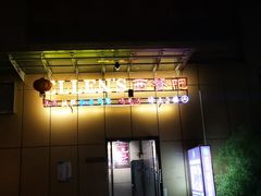-Ellen’s 西餐吧(中山北路店)