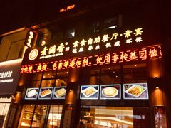 门面-素满香·素食自助餐(西安·民乐园店)