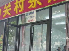 -中关村茶点