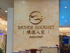 -顺德人家食府(黄金广场店)
