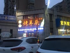 门面-食问天烤羊头(东南郡总店)