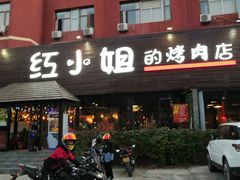 门面-红小姐的烤肉店(西三旗店)