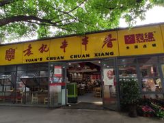门面-袁记串串香(人民公园店)