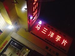 门面-马三洋芋片(兰州总店)