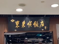 -东来顺饭庄(apm总店)