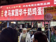 门面-清真老马家国华牛奶鸡蛋醪糟(正宁路店)