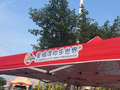 -汕头星城湾欢乐世界