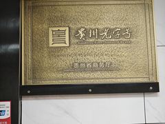 -郑记灌椒刷把头