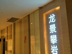 -龙景攀岩(海峡世茂广场店)