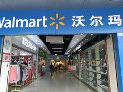 -沃尔玛超市(北大街店)
