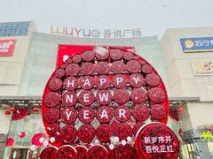 -吾悦广场(渭南店)