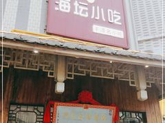 门面-海坛特色小吃·只做平潭特色菜(平潭店)