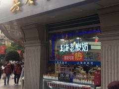 门面-真老大房鲜肉月饼(南京路步行街店)