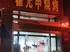 -霍元甲烧烤(江城商务大楼店)