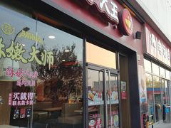门面-永和大王(茉莉上新·星塘街店)