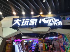 -大玩家(通州万达广场店)