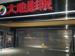 -大地影院(宁波恒茂商业广场店)