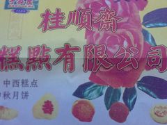 android_upload_pic-桂顺斋(西花市店)