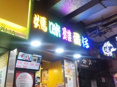 门面-妈咪鸡蛋仔(尖沙咀东分店)