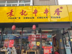 门面-袁记串串香(西安路店)