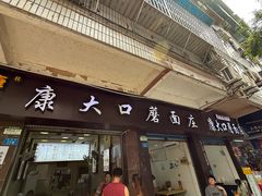 -康大口蘑面庄(将军街店)