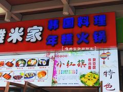 门面-小红旗臭豆腐炸冷面(万达店)