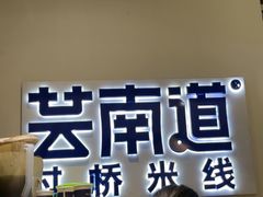 -芸南道·过桥米线(昆明老街旗舰店)