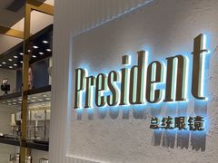 -博士眼镜·President总统(宝安海雅缤纷城店)