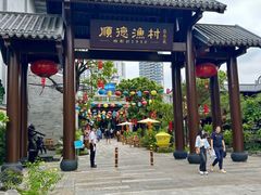 -顺德渔村·岭南一号